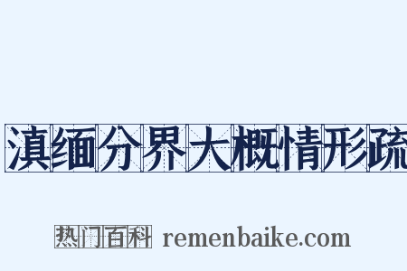 滇缅分界大概情形疏是什么意思的图片